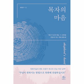 목자의 마음:예수가 남긴 바로 그 교회'를 만들어 가는 목회 멘토링, 두란노서원