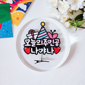 생일머리핀 토퍼 오늘의주인공 파티용품 응원 기념일 축하