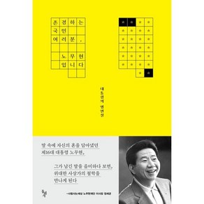 존경하는 국민 여러분 노무현입니다:대통령의 명연설