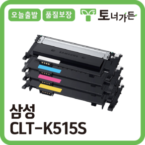 토너가든 삼성 재생 토너 CLT-K515S 4색 세트 오늘 출발 반납x 완제품 SL-C515W C565W C565FW 시리즈, [CLT-K515S 4색 세트 할인], 1개