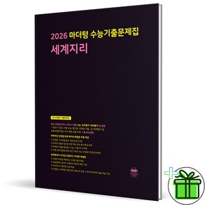 (사은품) 마더텅 수능기출문제집 세계지리 - 2026 수능대비 까만책, 사회영역, 고등학생