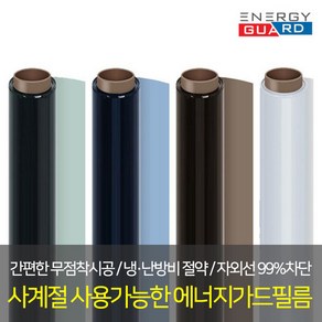 에너지가드 사계절 단열필름 썬팅필름 열차단필름 자외선차단 사생활보호필름 창문시트지