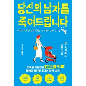 당신의 남자를 죽여드립니다, 인플루엔셜, 엘 코시마노 저/김효정 역