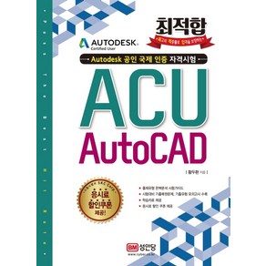 최적합 ACU AutoCAD:Autodesk 공인 국제 인증 자격시험, 성안당