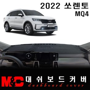 2022 쏘렌토 MQ4 논슬립 대쉬보드커버/난반사와 복사열 차단, 스웨이드 원단+블랙테두리, HUD-무/센터스피커-무