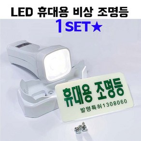 LED 휴대용 비상 조명등 조명 손전등 소방 랜턴 후레쉬 비상용 미니 노래방 업소용 소방용 화재등 비상전등, LED휴대용조명등(KFI) 화이트 × 1개, 1개