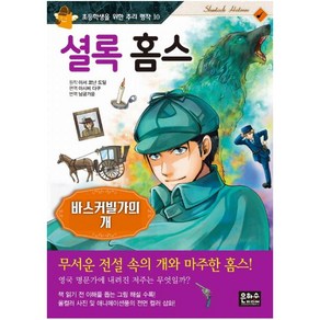 셜롬 홈스: 바스커빌가의 개 (초등학생을 위한 추리 명작 10)