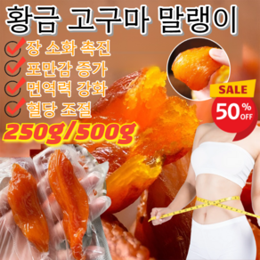 [0 자당] 250g/500g/750g 황금 고구마 말랭이 건 고구마 말랭이 말린고구마 포만감 증가/장 소화 촉진, 250gx[1]