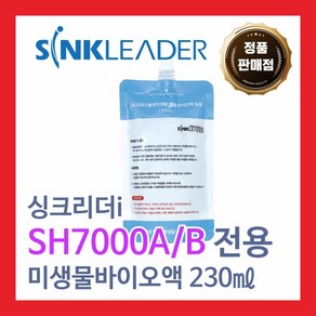 [정품]싱크리더i SH7000A/B전용 활성미생물 제제 바이오액 230미리 2개세트