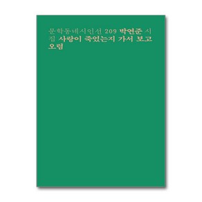 사랑이 죽었는지 가서 보고 오렴:박연준 시집, 문학동네, 박연준