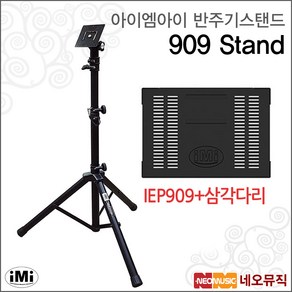 아이엠아이반주기스탠드 iMi 909 IEP909/ELF909상판, iMi 909스탠드, 1개