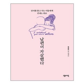 [센시오]남편이 자살했다 : 상처를 품고 사는 이들에게 건네는 위로, 센시오, 곽경희