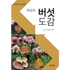 화살표버섯 도감, 자연과생태, 최호필,고효순 공저