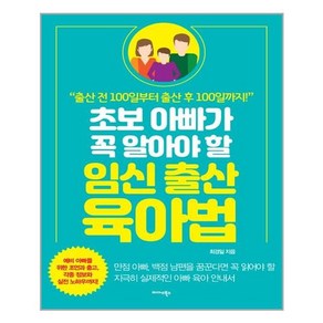 미다스북스 초보 아빠가 꼭 알아야 할 임신.출산.육아법 (마스크제공), 단품