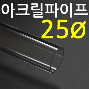 아크릴파이프(지름25mm 2T) 길이 50cm 투명관 연결구, 연결구 L자, 1개