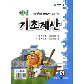 해법 기초계산 F4(초3):네 자리 수 + 네 자리수 네 자리수 - 네 자리수, 천재교육