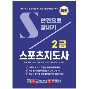 크라운출판사 스포츠지도사 2급 한권으로 끝내기 스프링제본 3권 (교환&반품불가)