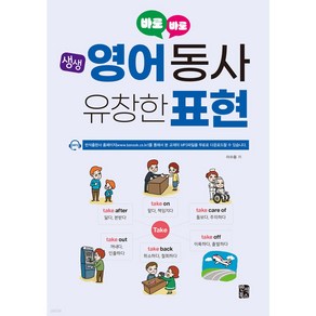 바로바로 생생 영어 동사 유창한 표현