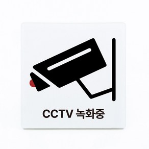 부착형 아크릴 안내 표지판 CCTV 녹화중 (12x12cm), 1개, CCTV 녹화중 [화이트]