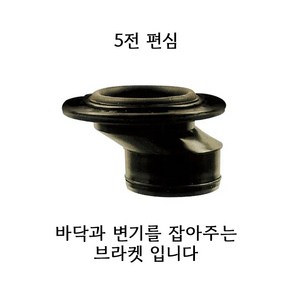 (양변기 부속) 5전편심 플렌지 후렌지 배관 고정 부속