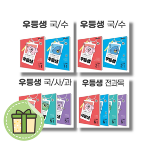 우등생 세트 1 2 3 4 5 6 학년 전과목 국사과 국어 수학 [빠른도착2025년], 국수/국사과, 우등생 국어 수학 세트 1-1 (2025)