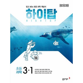 선물+2025년 하이탑 초등 과학 3-1, 과학영역, 초등3학년