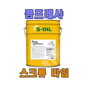 1P/L(20리터) 에쓰오일 콤프레샤오일 로터리 스크류 타입 COMPRESSOR RS 46 압축기유 콤프 오일 RS 46 장수명 스크류식, 1개