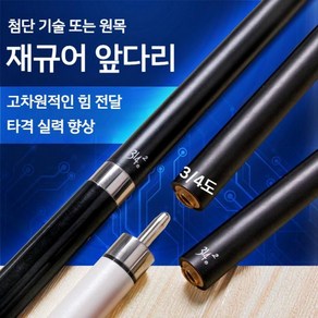 당구큐 상대 큐대 유니락 유니록 개인큐 당구채, 1개, L. 빠른치아검정통나무(13mm)