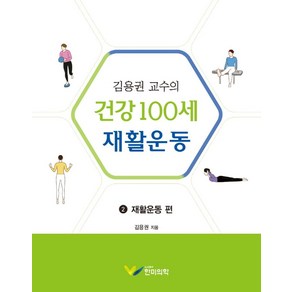 김용권 교수의 건강 100세 재활운동 2: 재활운동 편, 김용권 저, 한미의학