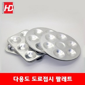 HD 조색 혼색 도료접시 팔레트 파레트