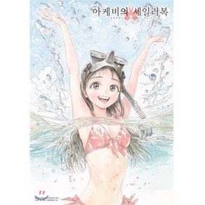 아케비의 세일러복 클리어 포스터, 서울미디어코믹스(서울문화사)