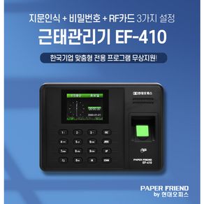 현대오피스 지문인식 출퇴근기록기 EF-410 + 전용관리 프로그램