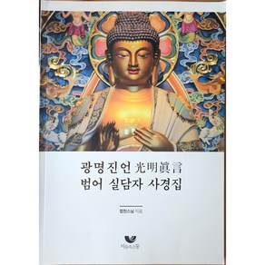 광명진언 범어 실담자 사경집(100일 사경기도)