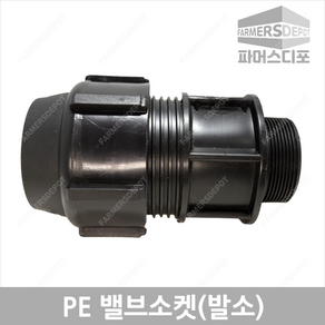 PE 밸브소켓 (16mm-50mm) 발소 농수관 및 수도관 배관연결자재 여과기부속