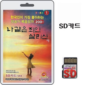 SD카드 찬송가 복음성가 나같은 죄인 살리신 200곡 효도라디오 mp3 찬양 한국인이 가장 좋아하는 복음송 김민식 박경옥 강기석 외여러분, 1개