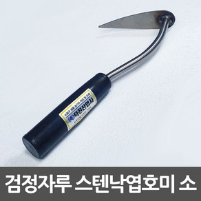 낙엽호미 소형 파호미 스텐레스 검정손잡이 농기구, 1개