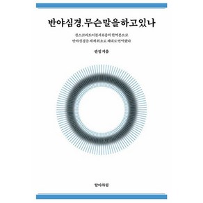 반야심경 무슨 말을 하고 있나, 알아차림