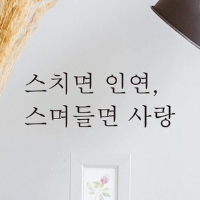 어썸투데이 예쁜 감성 문구 레터링 스티커 스치면 인연 스며들면 사랑, L-008, 검정