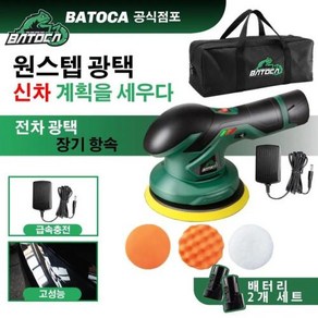 무선광택기 차량용 자동차 BATOCA 무선 광택기 12V DA 연마기 브러시리스 듀얼 액션 버퍼 프리 20Ah 리튬 배터리 2 개