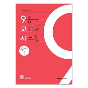 9종 교과서 시크릿 고등 수학 1 (2024년) - 쉽고 빠르게 정리하는 9교시, 단품