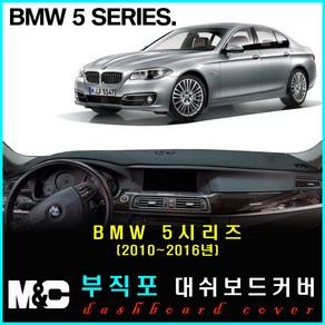 BMW 520d(2010~2016년) 대쉬보드커버 - 논슬립 썬커버 햇빛차단/눈부심방지