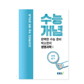 EBSi 강의노트 수능개념 과학탐구 완벽한 수능 준비 박소현의 생명과학 1 (2024년)