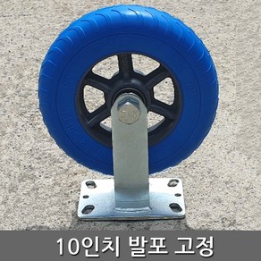 세종상사 10인치발포고정 바퀴