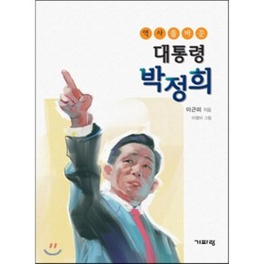 역사를 바꾼대통령 박정희, 기파랑