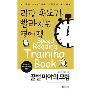 리딩 속도가 빨라지는 영어책 12: 꿀벌 마야의 모험:1분에 600단어를 거침없이 읽는다, 랭컴