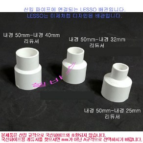 (내경50mm-40mm 내경50mm -32mm 내경50mm-25mm) 산킹 파이프용 LESSO 레듀샤 리듀셔 수족관 PVC파이프 이경 이음 부속 배관, 1개