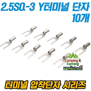 캠팜 2.5-3 2.5SQ Y형 포크형 터미널 압착단자 (10개)