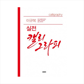 이규복 실전 캘리그라피 + 미니수첩 증정