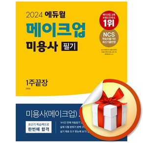 2024 에듀윌 메이크업 미용사 필기 1주끝장 (이엔제이 전용 사 은 품 증 정)