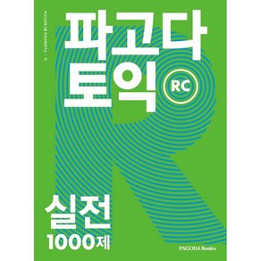 파고다 토익 실전 1000제 RC, 파고다북스